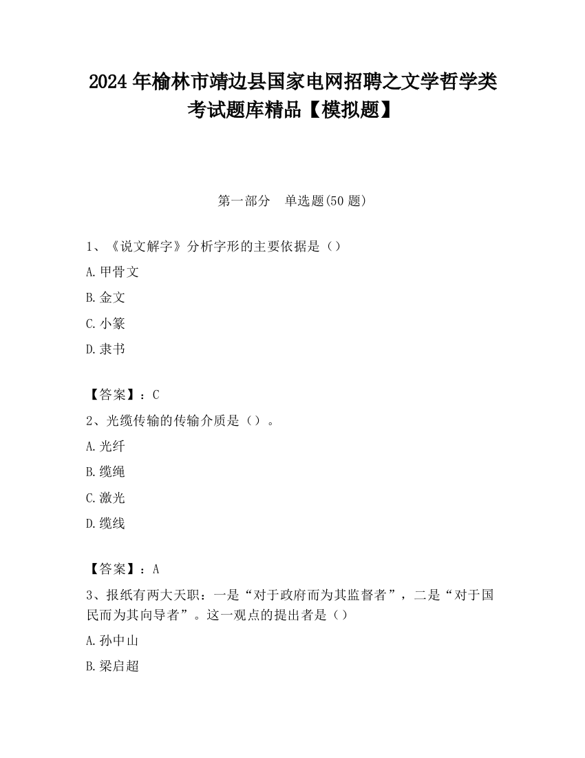 2024年榆林市靖边县国家电网招聘之文学哲学类考试题库精品【模拟题】