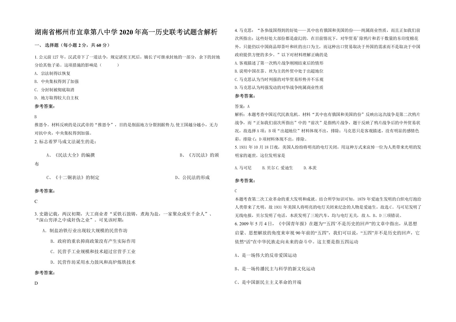 湖南省郴州市宜章第八中学2020年高一历史联考试题含解析