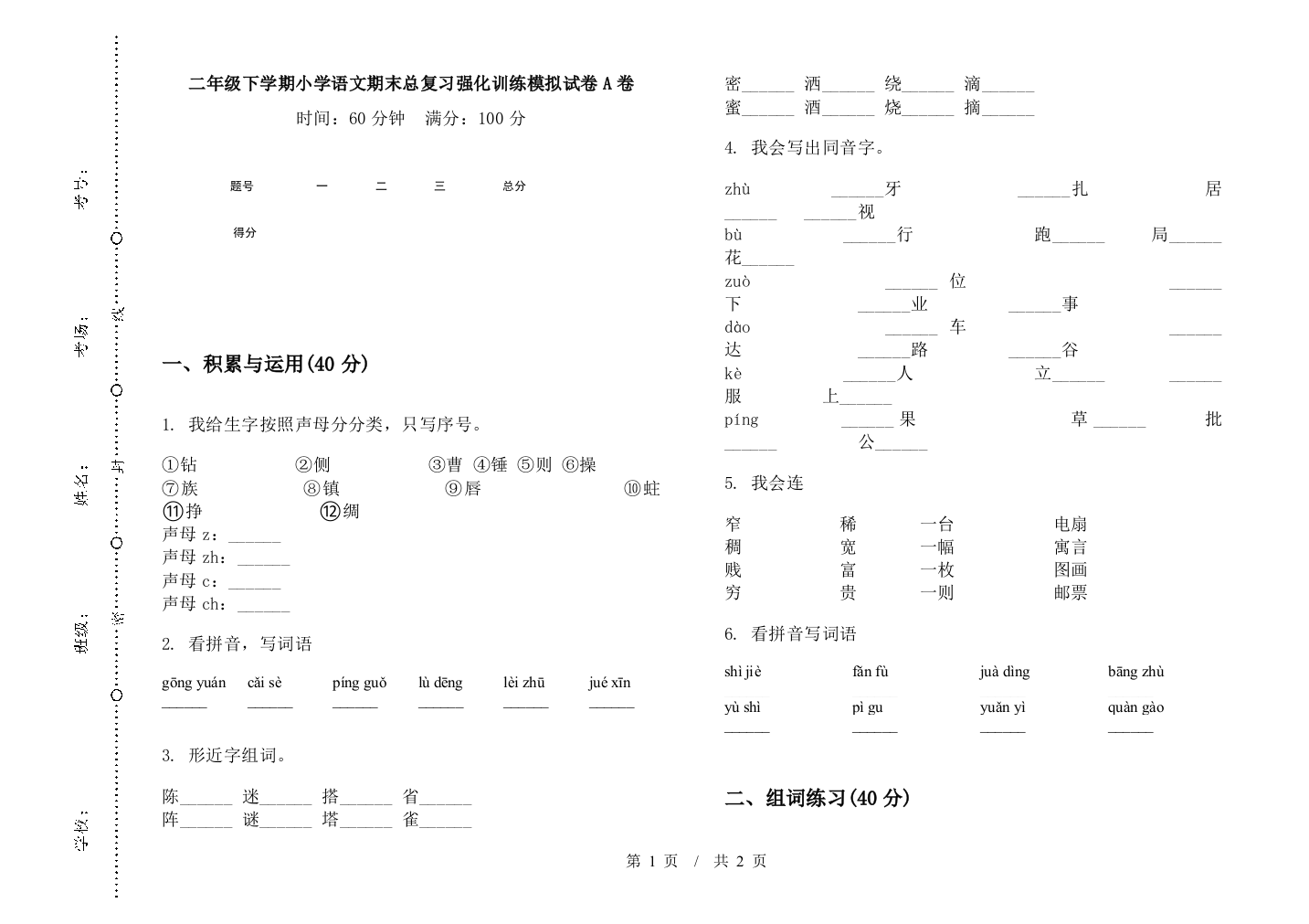 二年级下学期小学语文期末总复习强化训练模拟试卷A卷