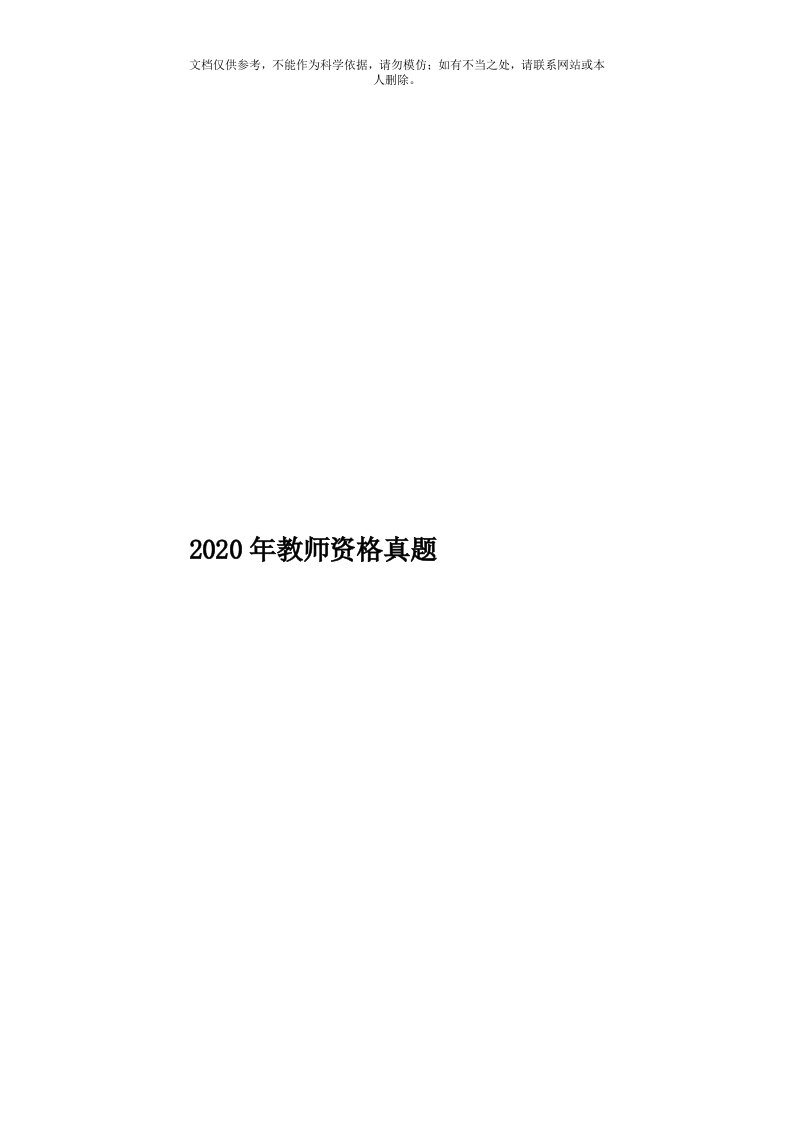 2020年度教师资格真题