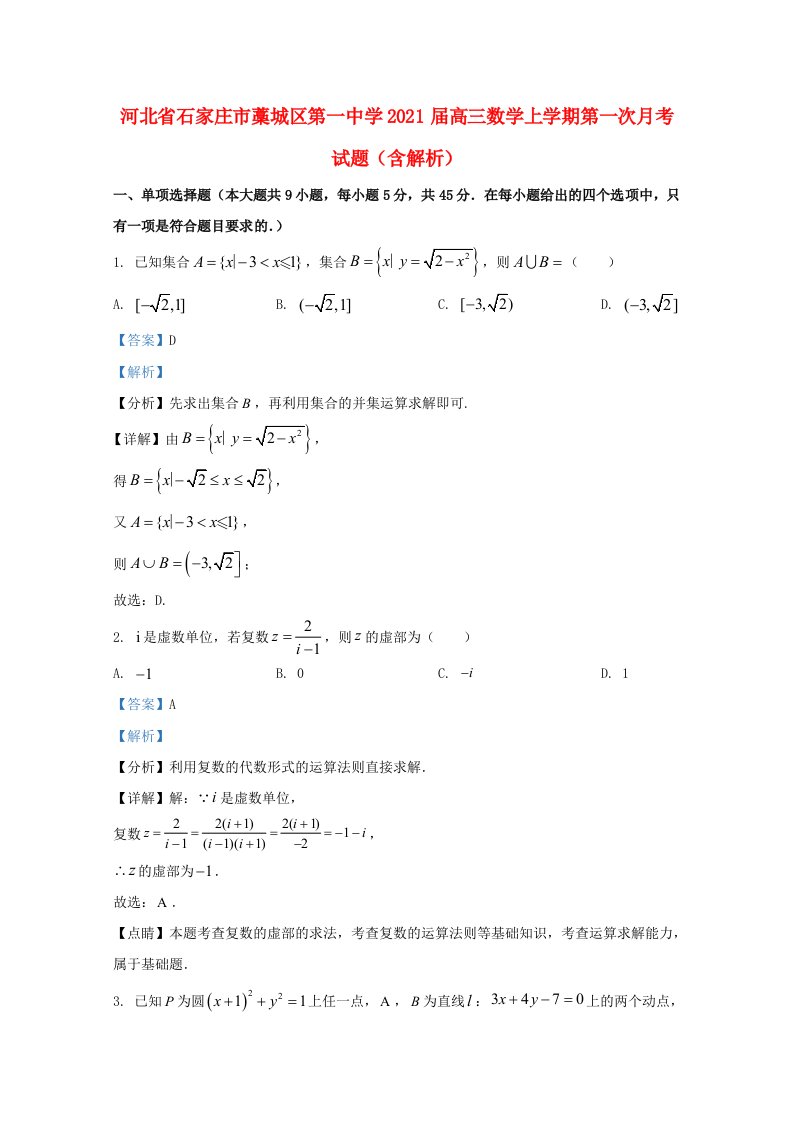 河北省石家庄市藁城区第一中学2021届高三数学上学期第一次月考试题含解析