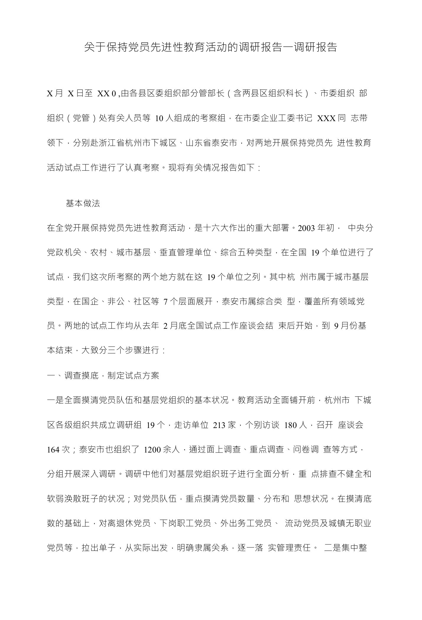 关于保持党员先进性教育活动的调研报告一调硏报告