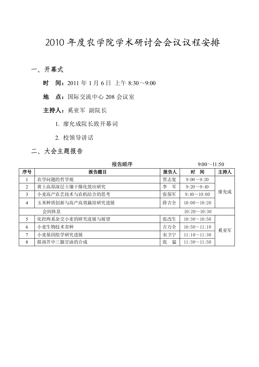 2010年度农学院学术研讨会会议议程安排