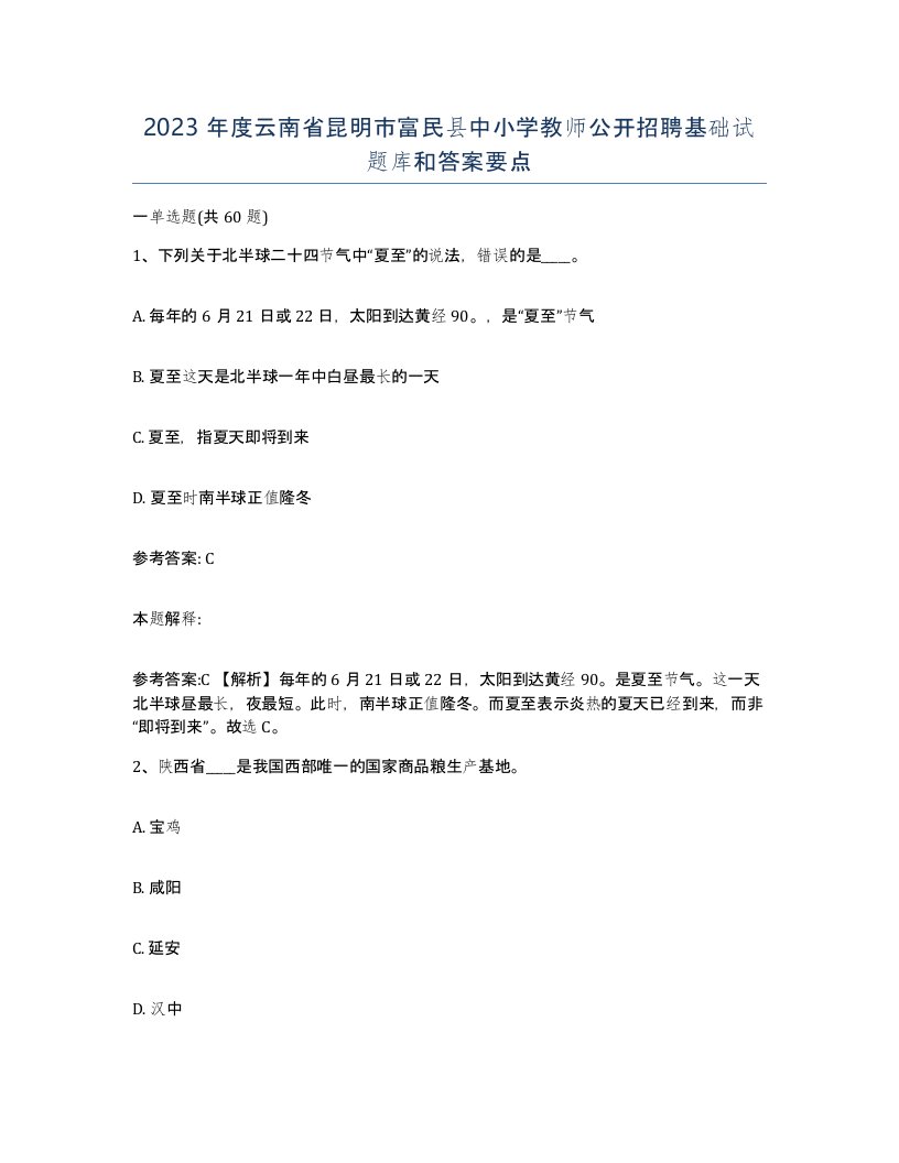 2023年度云南省昆明市富民县中小学教师公开招聘基础试题库和答案要点