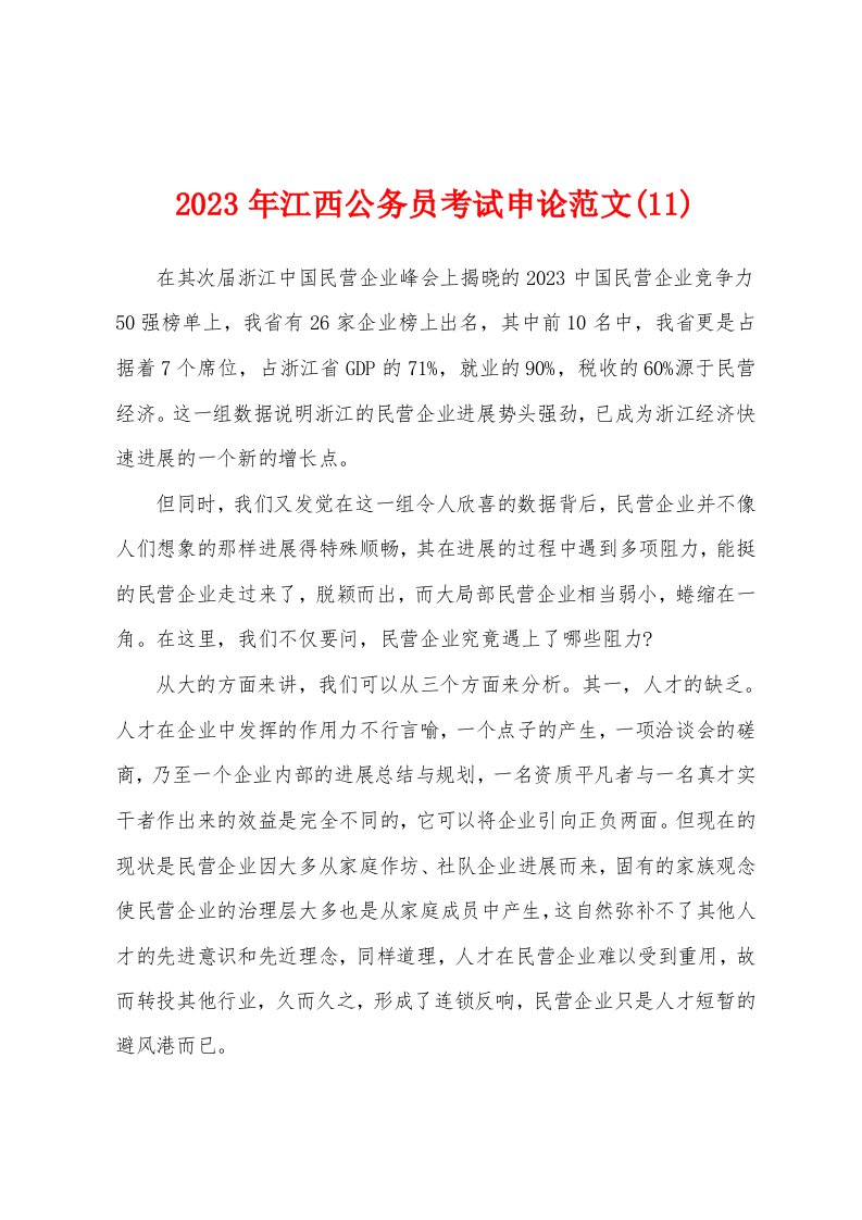 2023年江西公务员考试申论范文