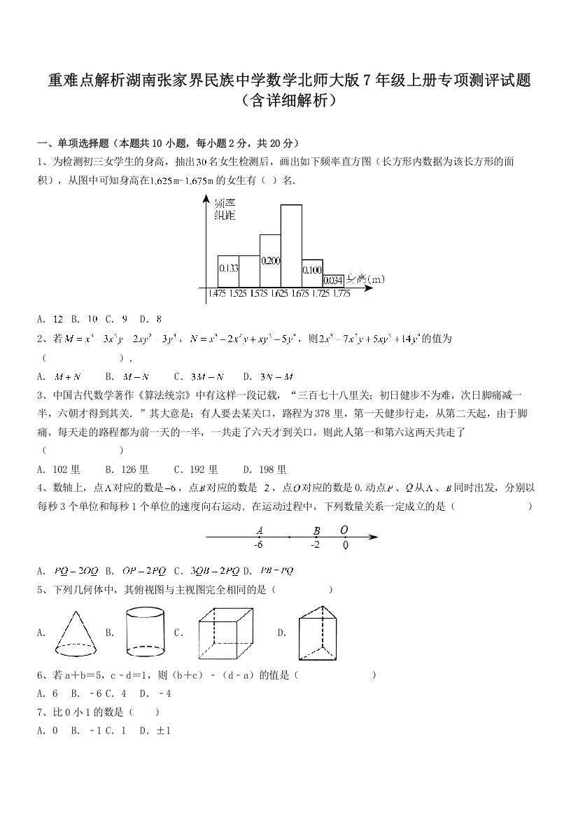 重难点解析湖南张家界民族中学数学北师大版7年级上册专项测评