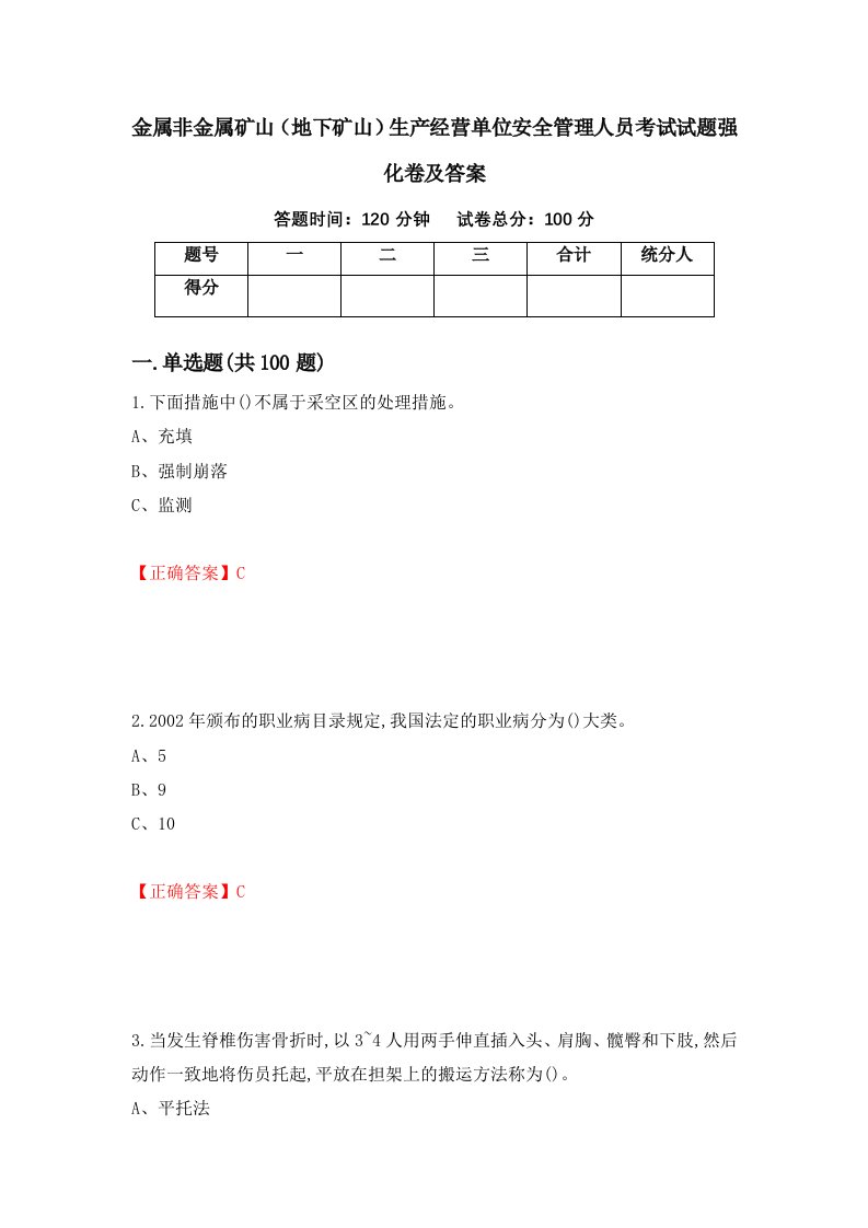 金属非金属矿山地下矿山生产经营单位安全管理人员考试试题强化卷及答案第84套