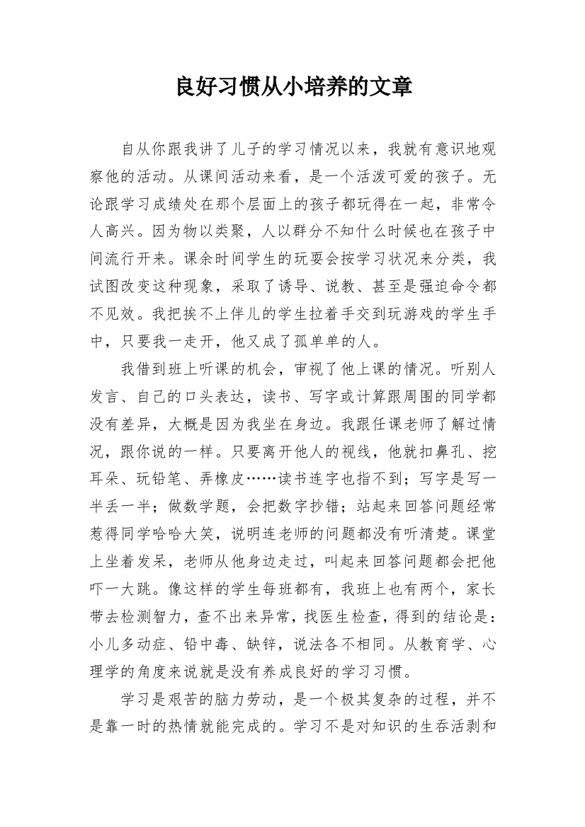 良好习惯从小培养的文章