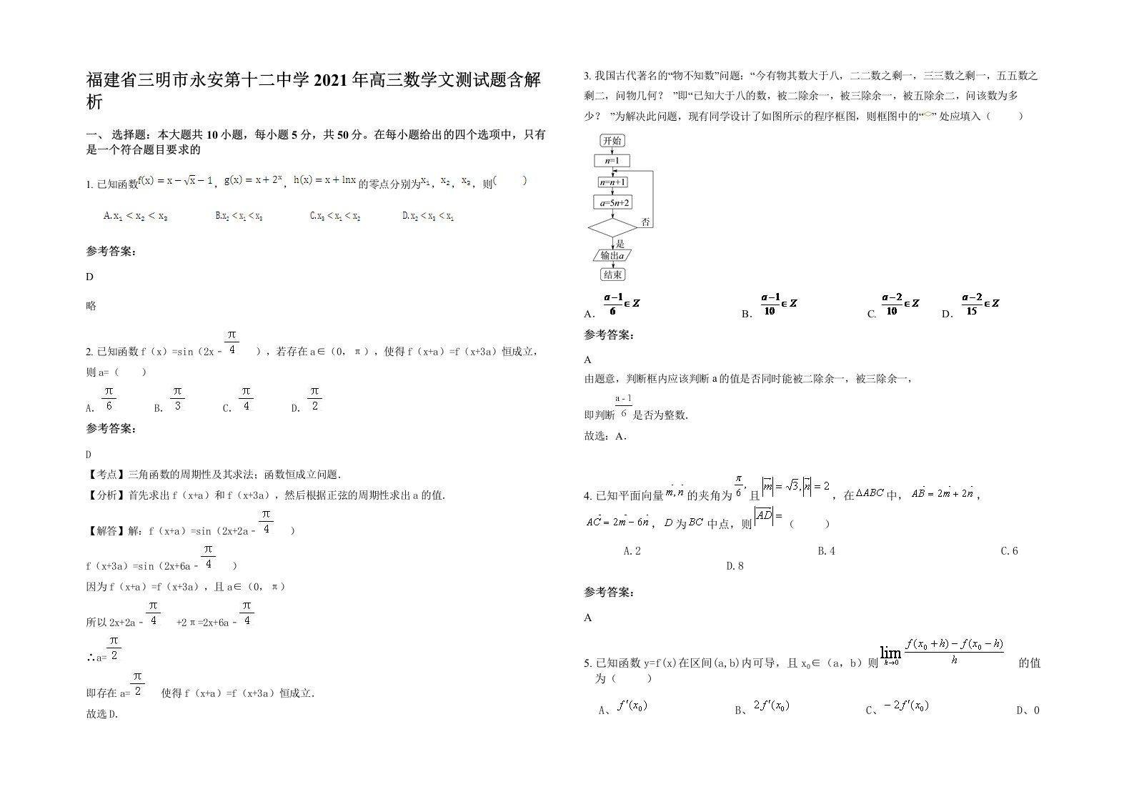 福建省三明市永安第十二中学2021年高三数学文测试题含解析