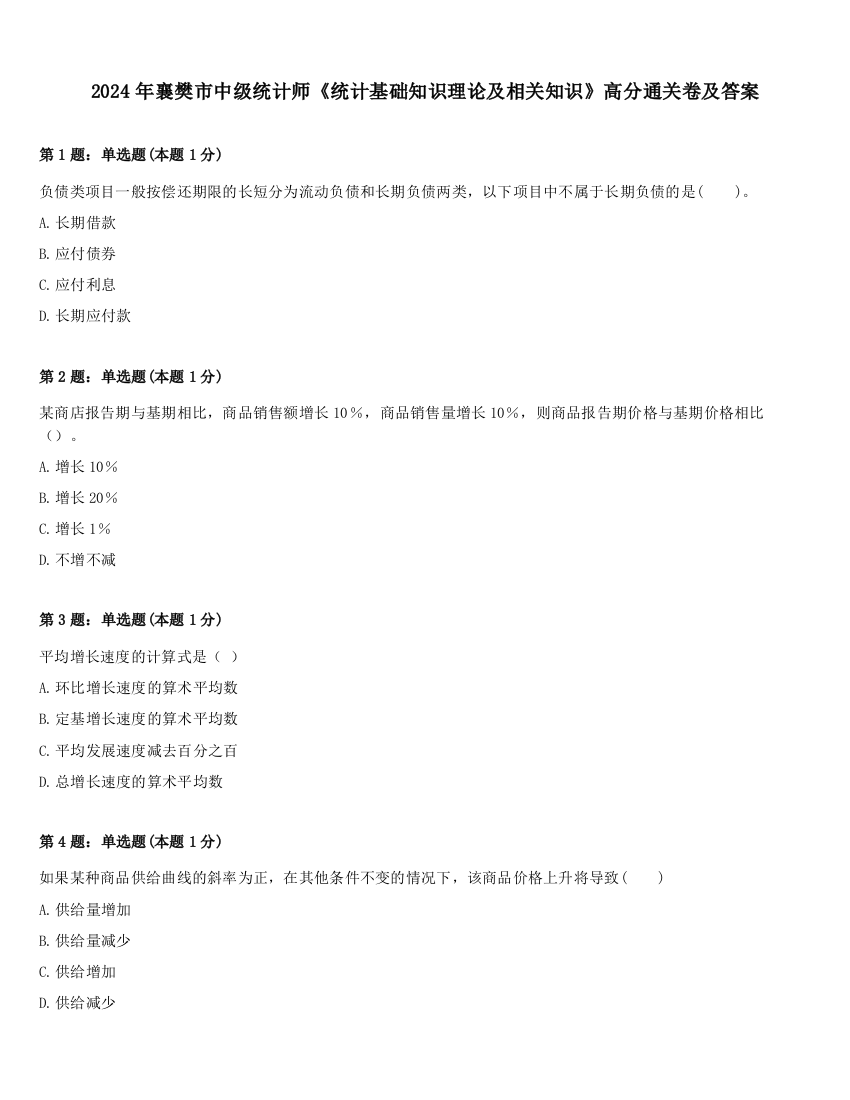 2024年襄樊市中级统计师《统计基础知识理论及相关知识》高分通关卷及答案