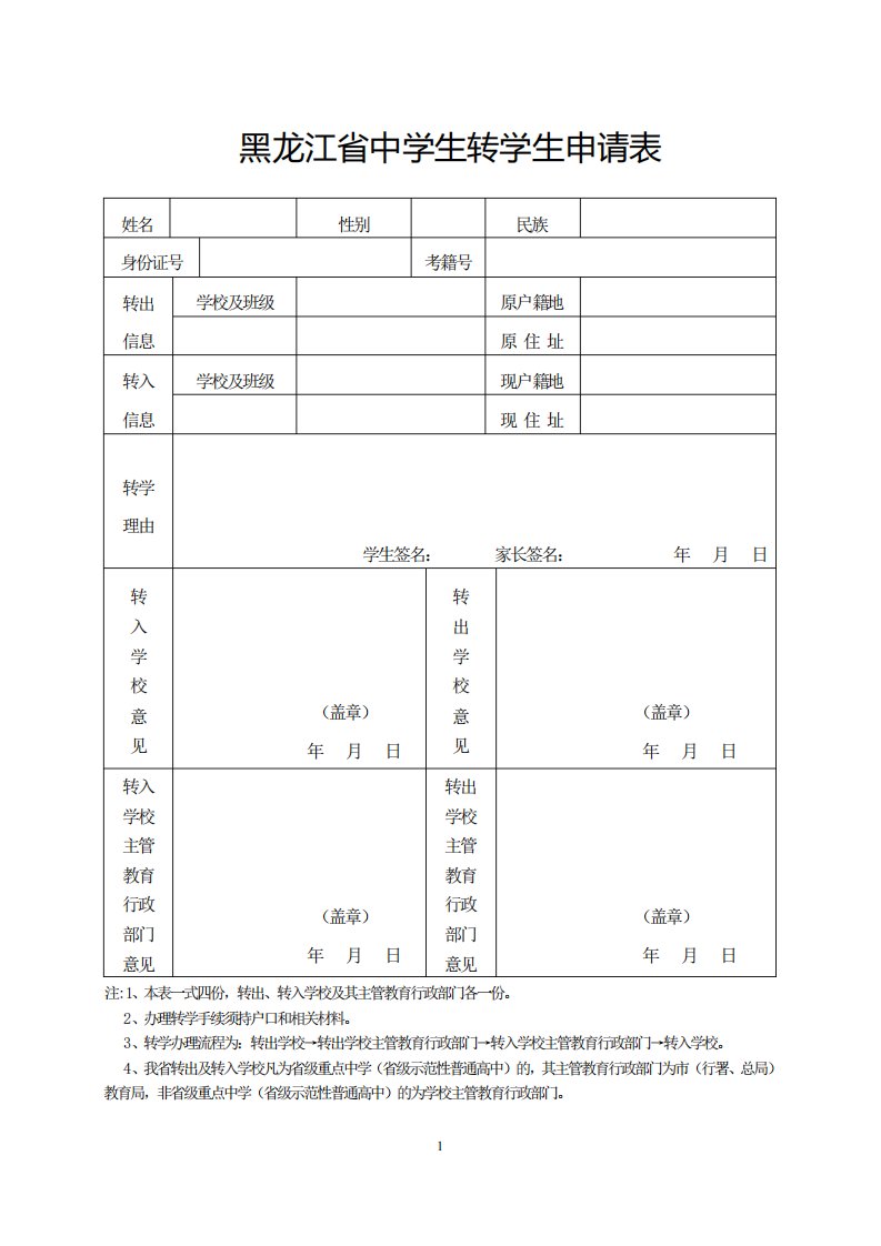 黑龙江省普通高中学生转学申请表