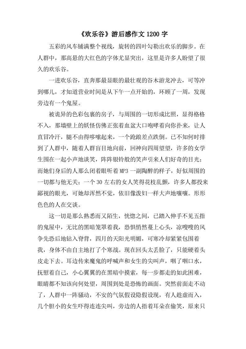 《欢乐谷》游后感作文1200字