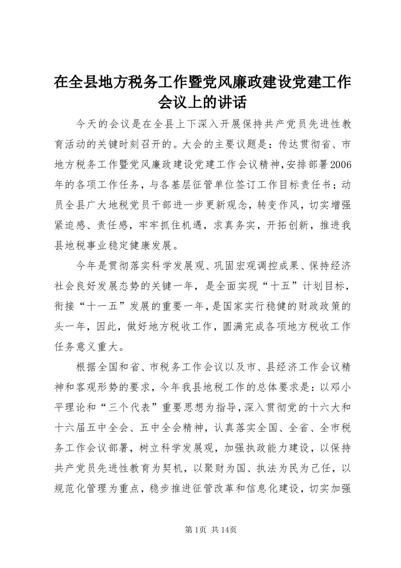 7在全县地方税务工作暨党风廉政建设党建工作会议上的致辞