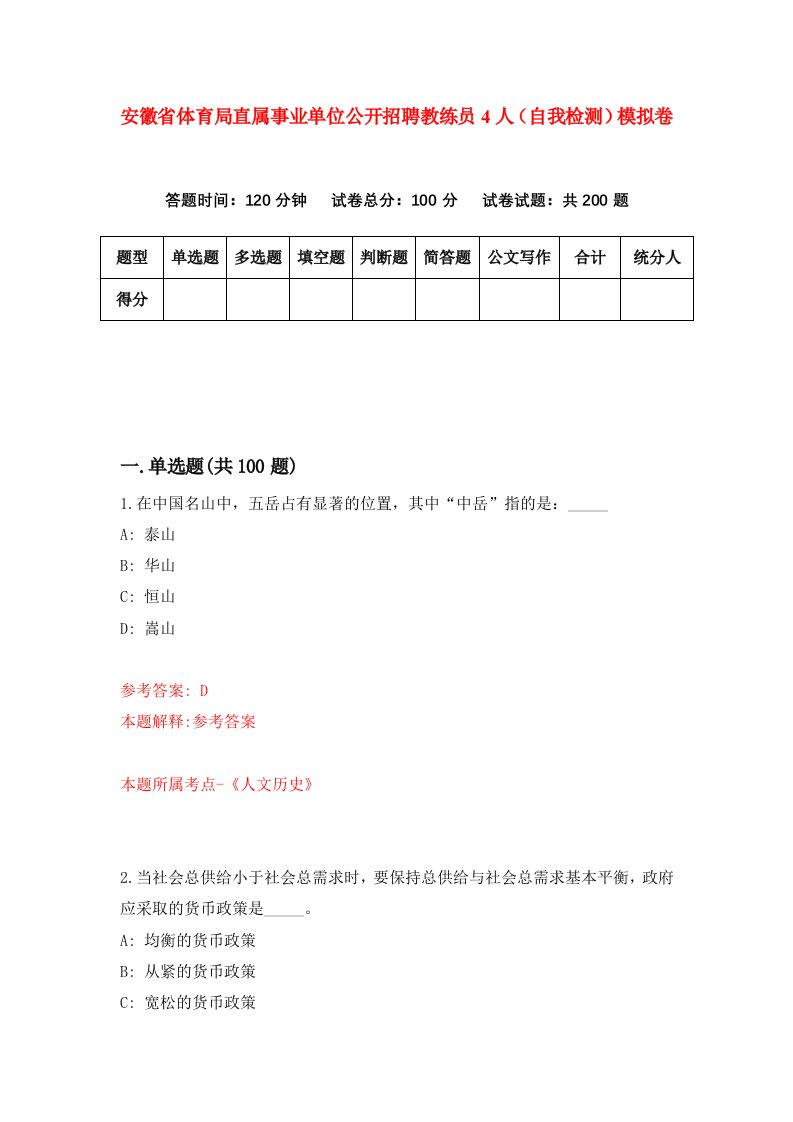 安徽省体育局直属事业单位公开招聘教练员4人自我检测模拟卷3