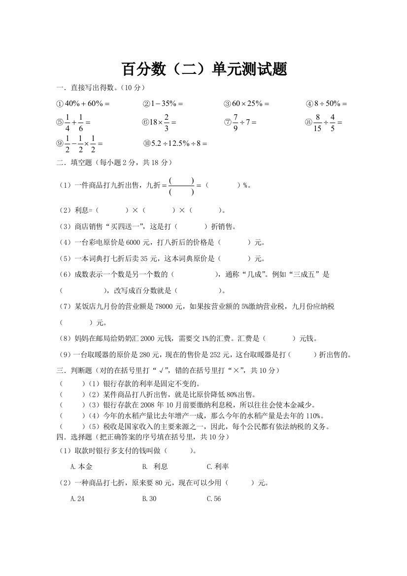 【小学中学教育精选】六年级下册数学第二单元百分数（二）试题