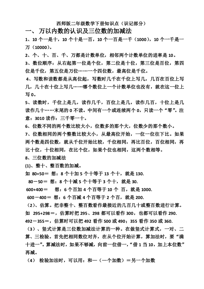 (完整word)西师版二年级数学下册知识点整理归纳-推荐文档