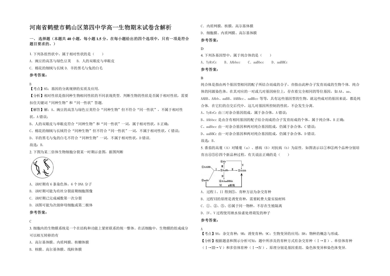 河南省鹤壁市鹤山区第四中学高一生物期末试卷含解析