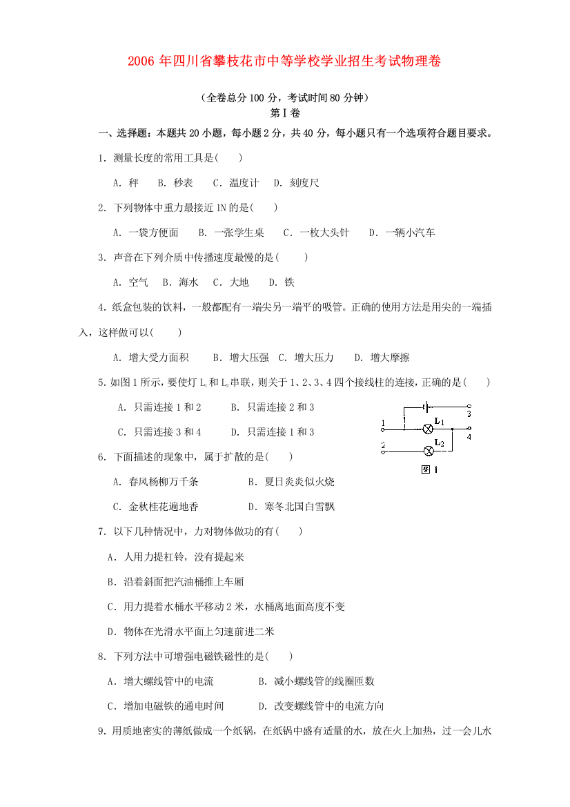 （小学中学试题）学业招生考试物理卷