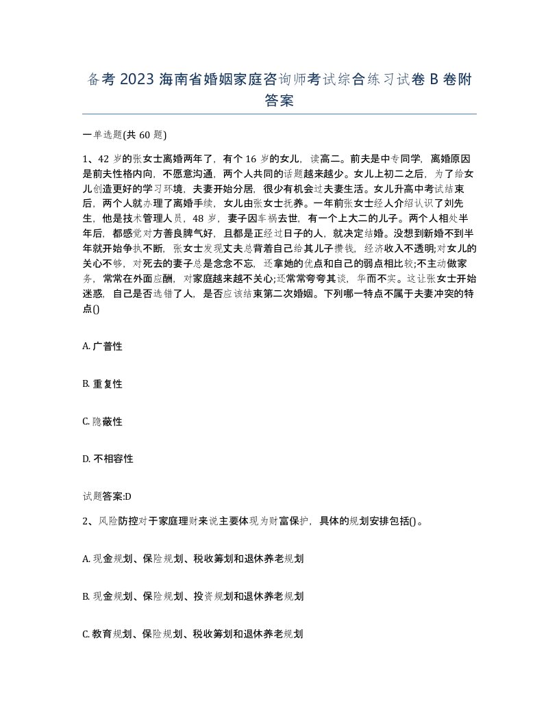 备考2023海南省婚姻家庭咨询师考试综合练习试卷B卷附答案