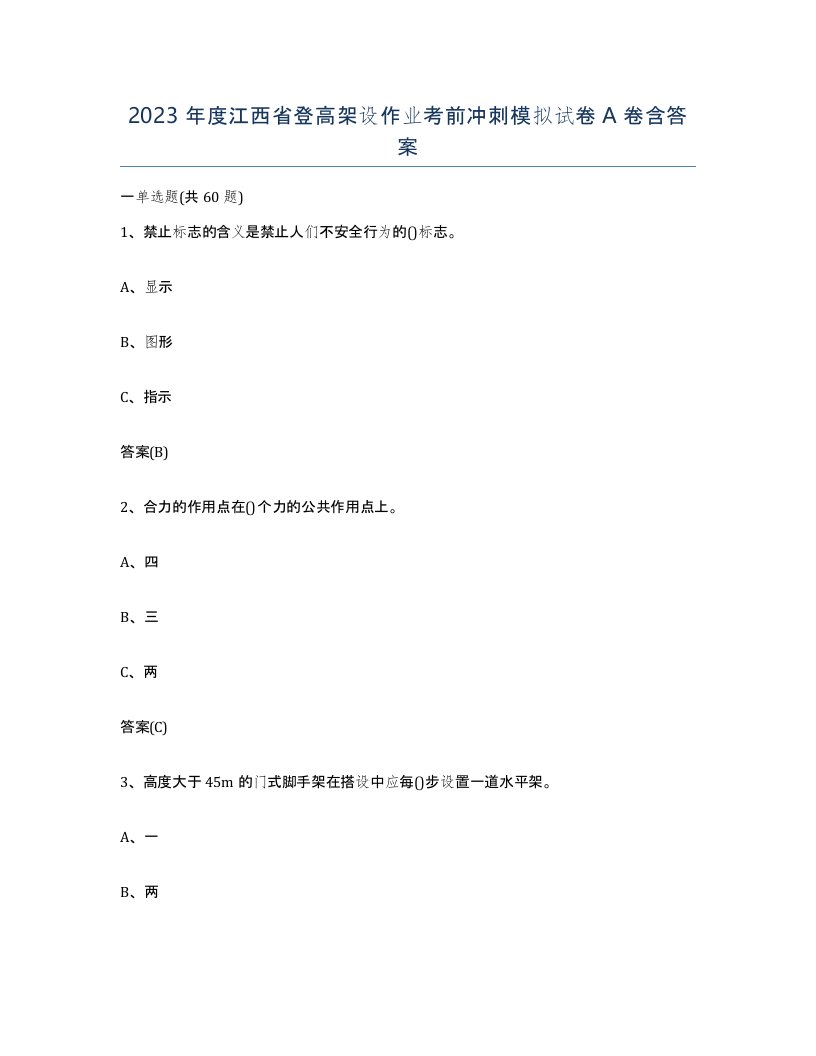 2023年度江西省登高架设作业考前冲刺模拟试卷A卷含答案