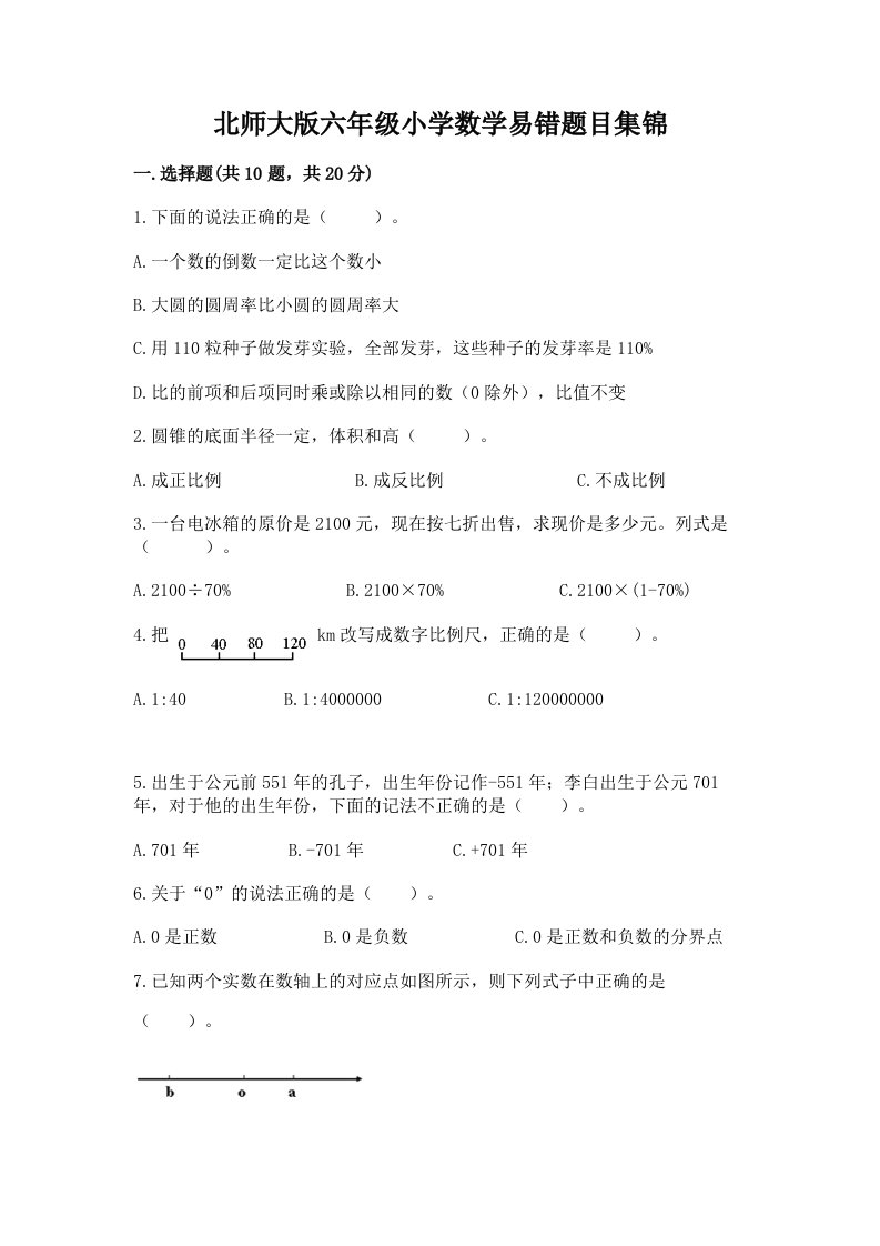 北师大版六年级小学数学易错题目集锦及完整答案【必刷】