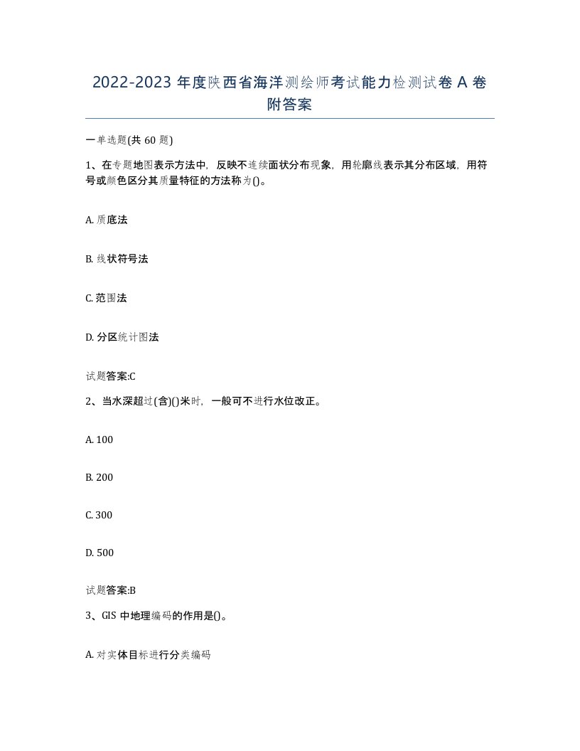 2022-2023年度陕西省海洋测绘师考试能力检测试卷A卷附答案