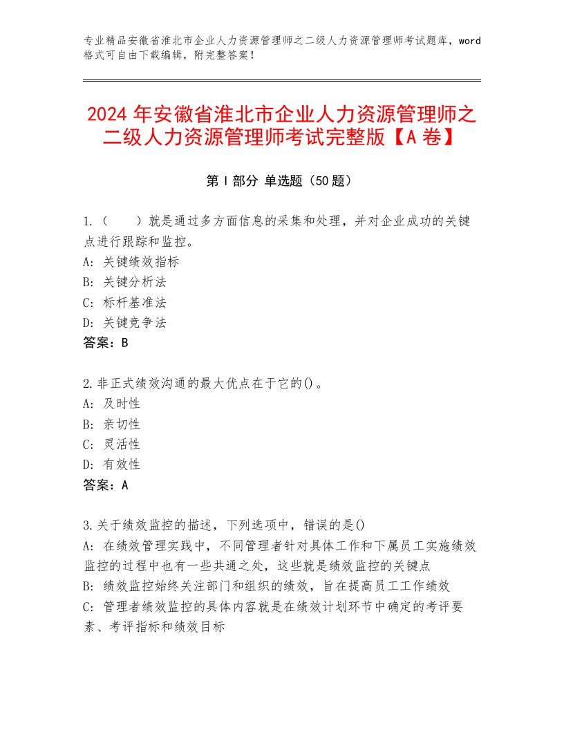 2024年安徽省淮北市企业人力资源管理师之二级人力资源管理师考试完整版【A卷】