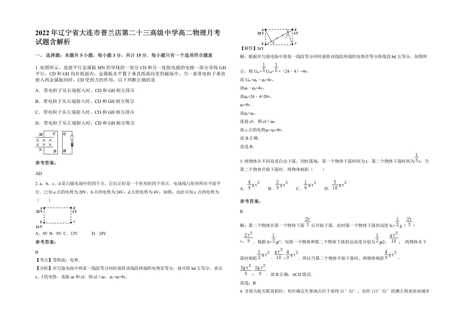 2022年辽宁省大连市普兰店第二十三高级中学高二物理月考试题含解析