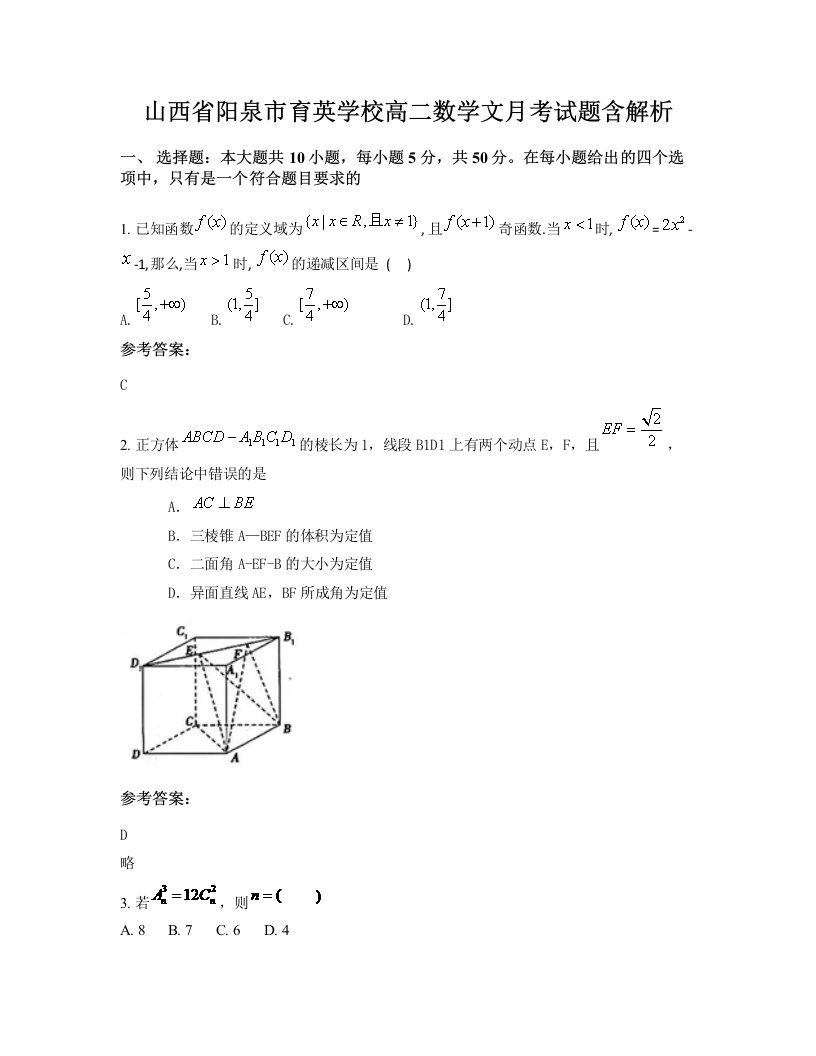 山西省阳泉市育英学校高二数学文月考试题含解析