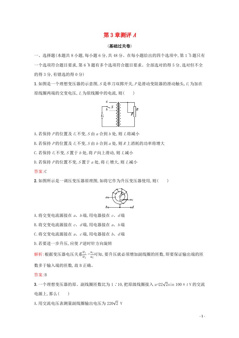 2021_2022学年高中物理第3章电能的输送与变压器测评A含解析沪科版选修3_2