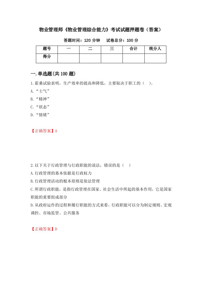 物业管理师物业管理综合能力考试试题押题卷答案第69期