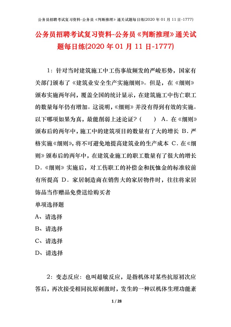 公务员招聘考试复习资料-公务员判断推理通关试题每日练2020年01月11日-1777