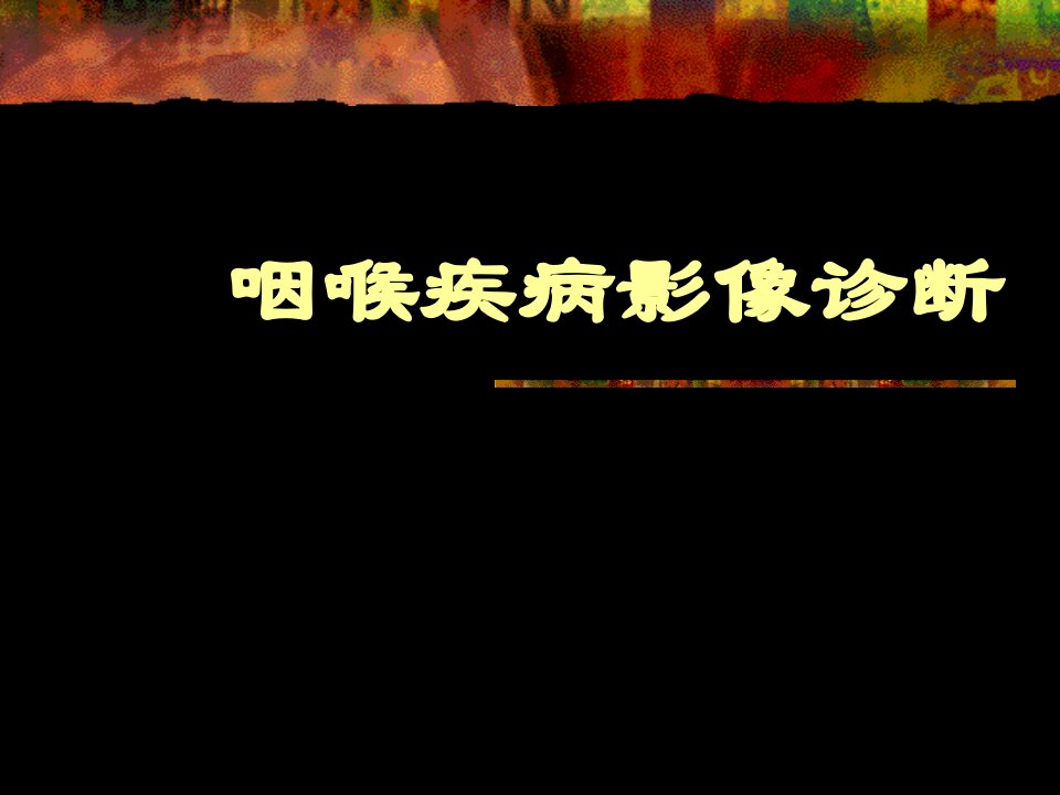 鼻咽及喉部影像诊断.ppt