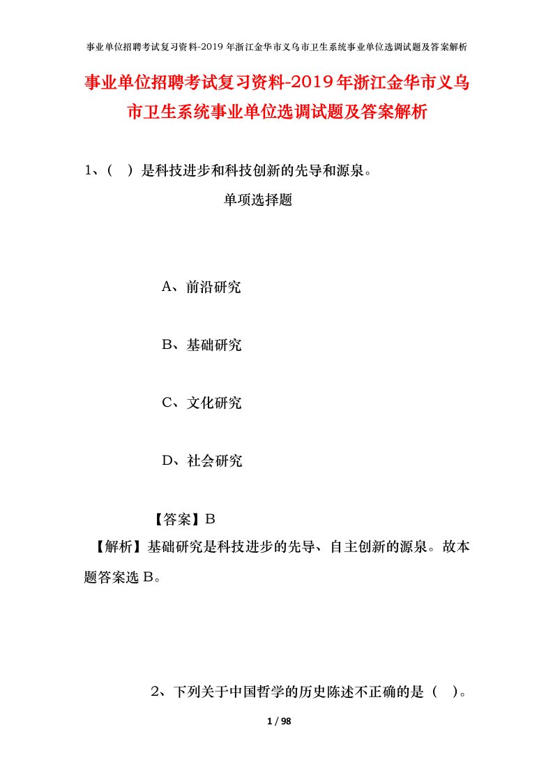 事业单位招聘考试复习资料-2019年浙江金华市义乌市卫生系统事业单位选调试题及答案解析