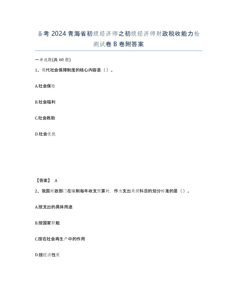 备考2024青海省初级经济师之初级经济师财政税收能力检测试卷B卷附答案