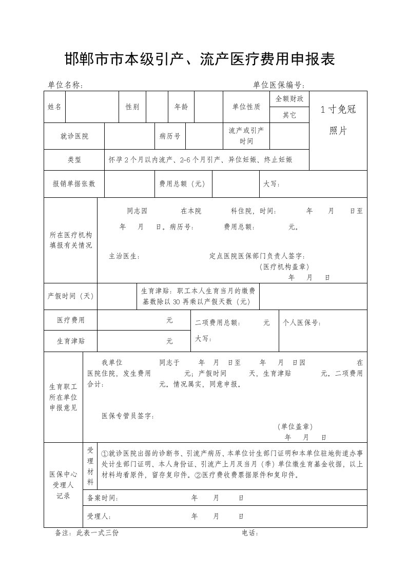 邯郸市市本级引产、流产医疗费用申报表