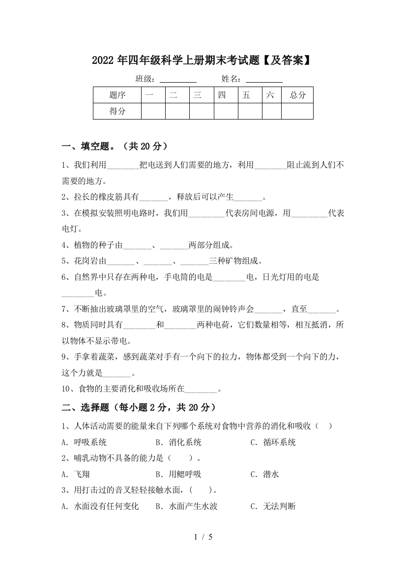 2022年四年级科学上册期末考试题【及答案】