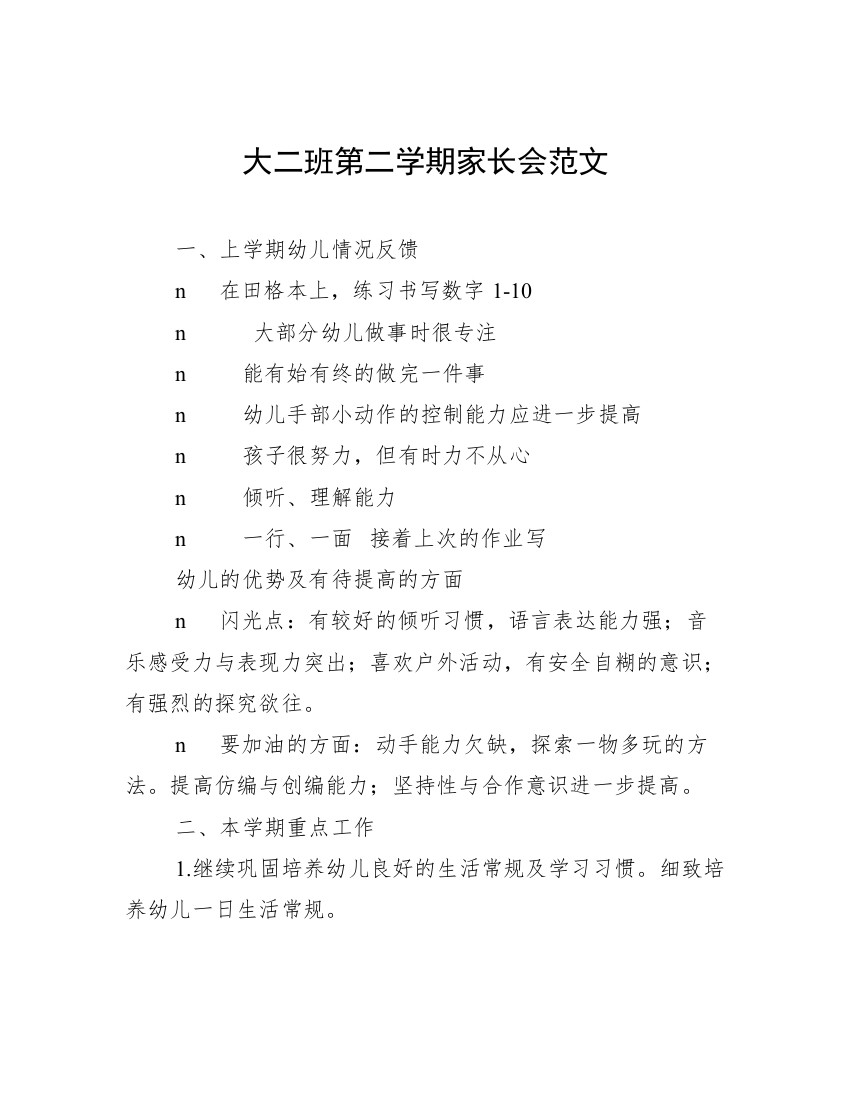 大二班第二学期家长会范文