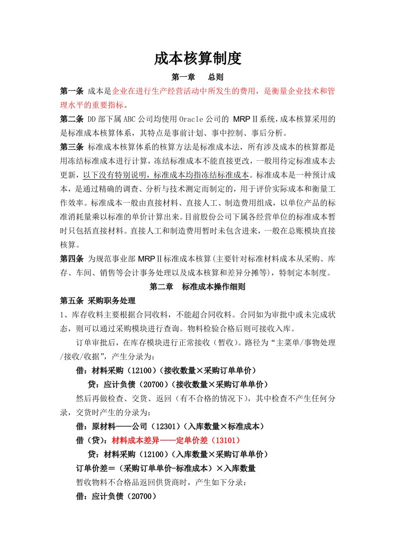 某制造业公司标准成本核算制度