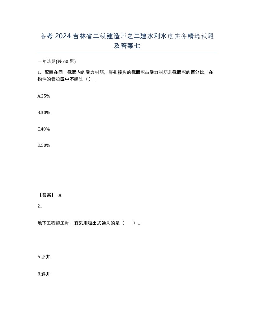 备考2024吉林省二级建造师之二建水利水电实务试题及答案七