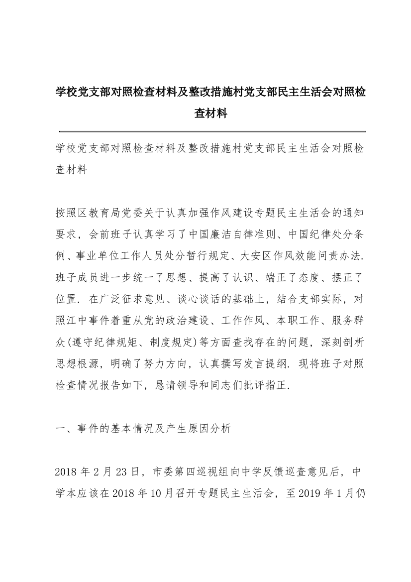 学校党支部对照检查材料及整改措施村党支部民主生活会对照检查材料