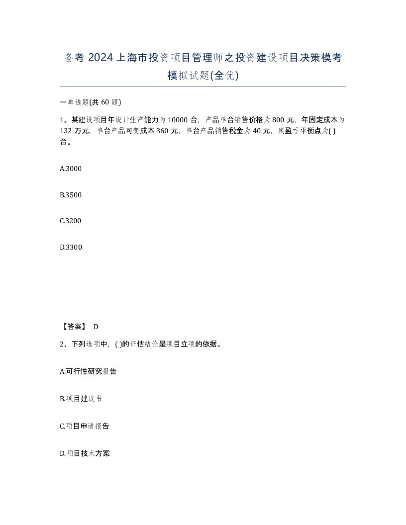 备考2024上海市投资项目管理师之投资建设项目决策模考模拟试题全优