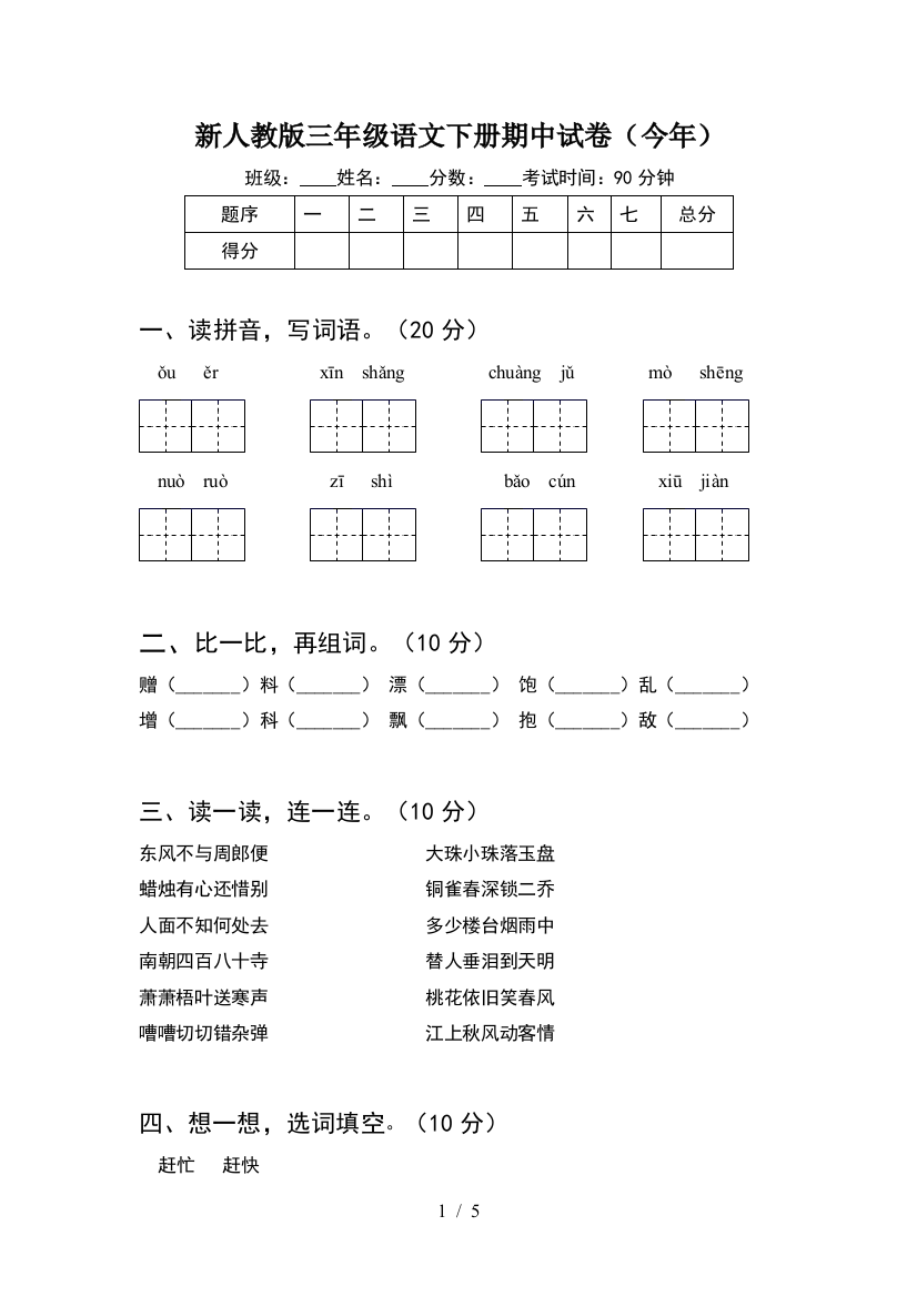 新人教版三年级语文下册期中试卷(今年)