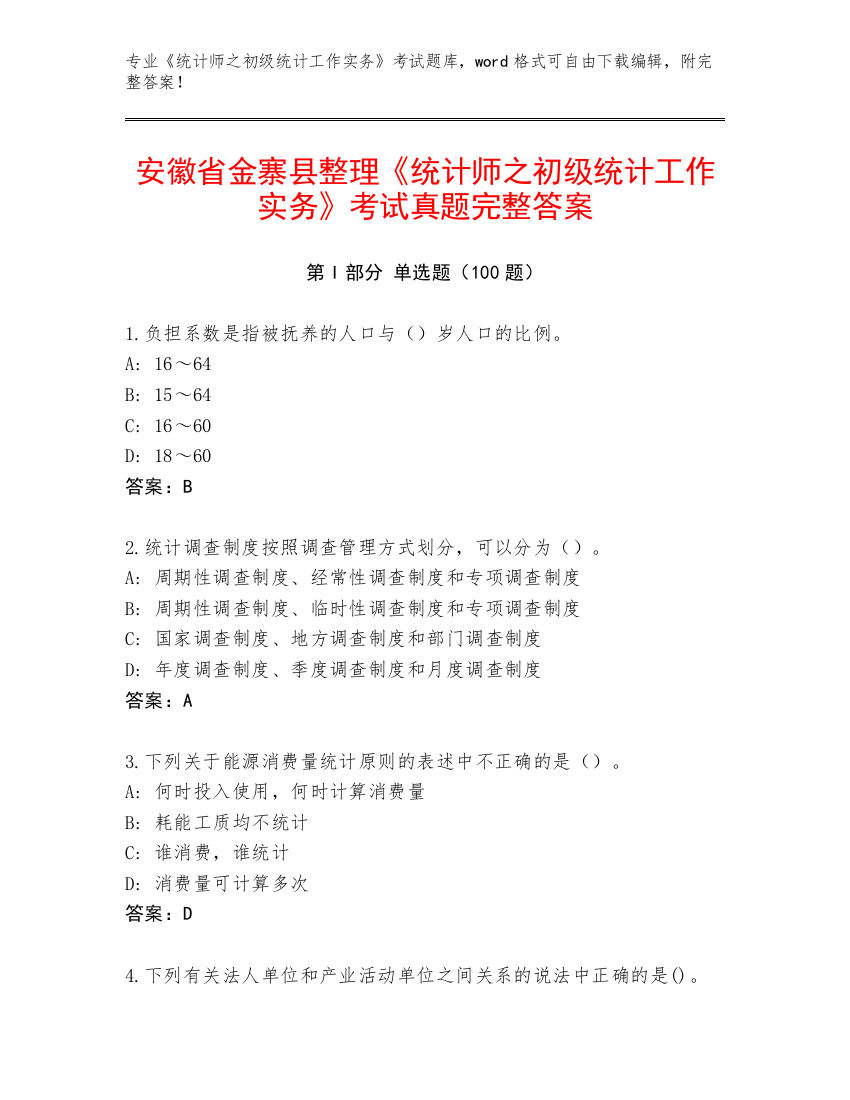 安徽省金寨县整理《统计师之初级统计工作实务》考试真题完整答案