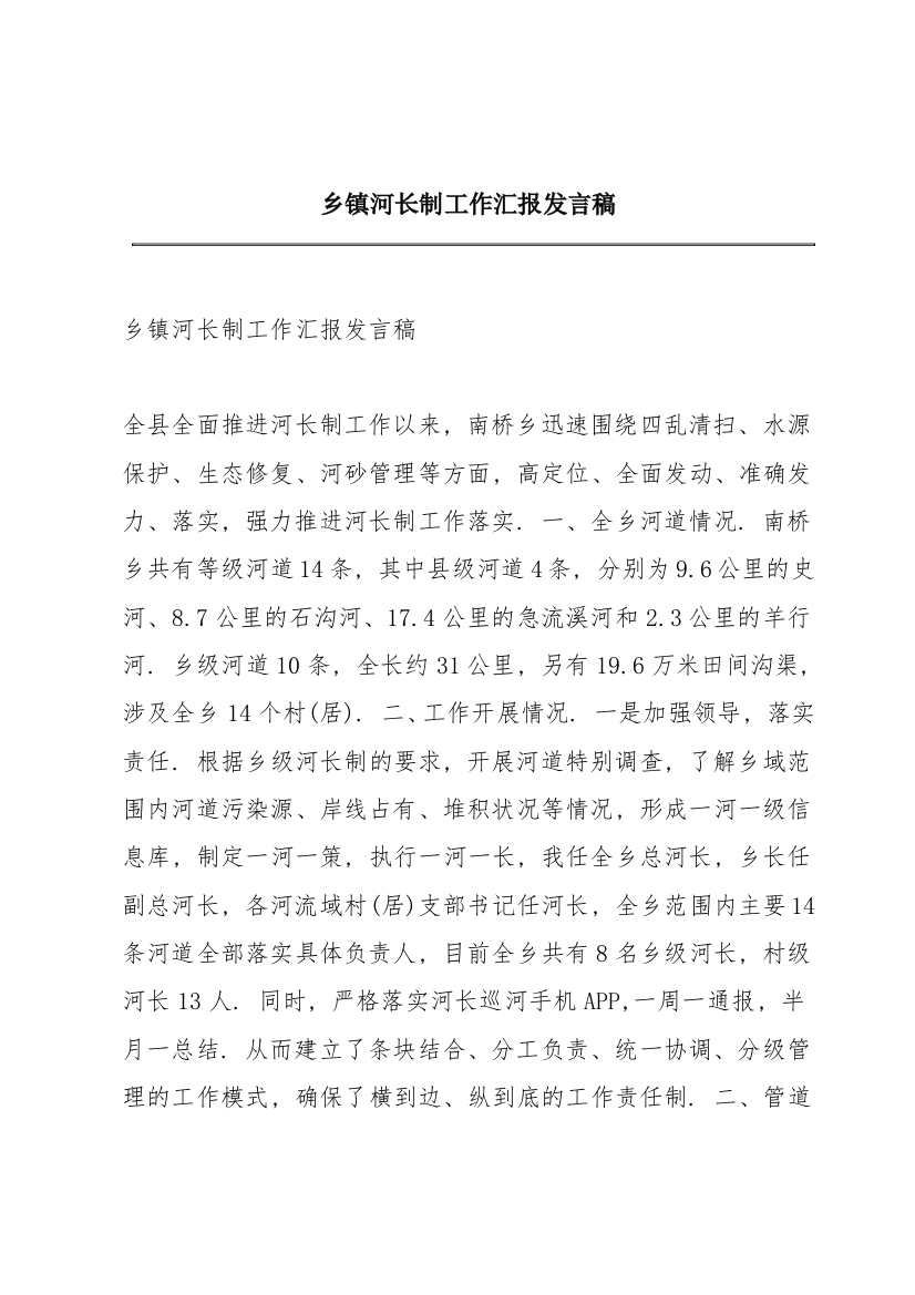 乡镇河长制工作汇报发言稿