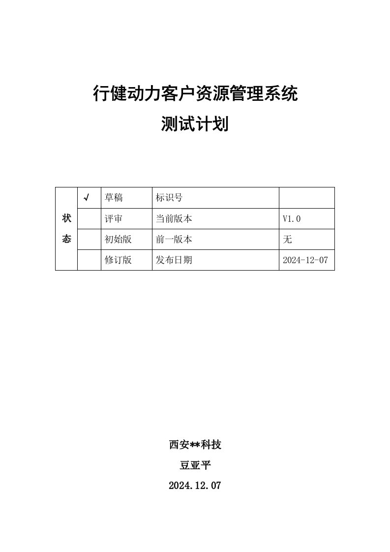 行健动力客户资源管理系统测试计划