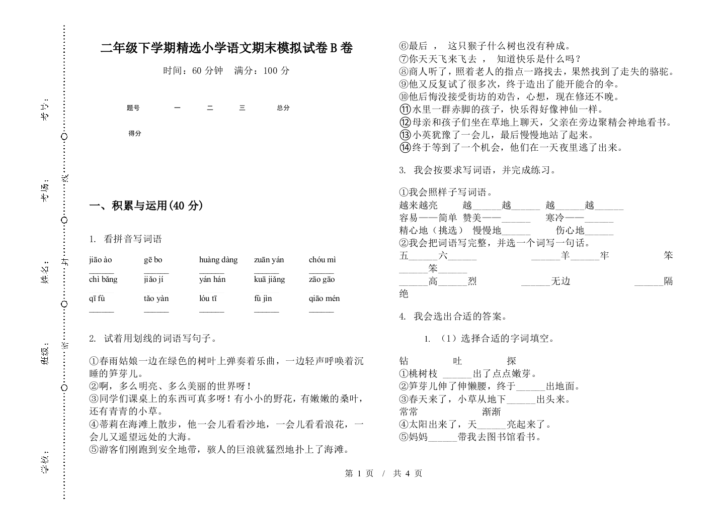 二年级下学期精选小学语文期末模拟试卷B卷