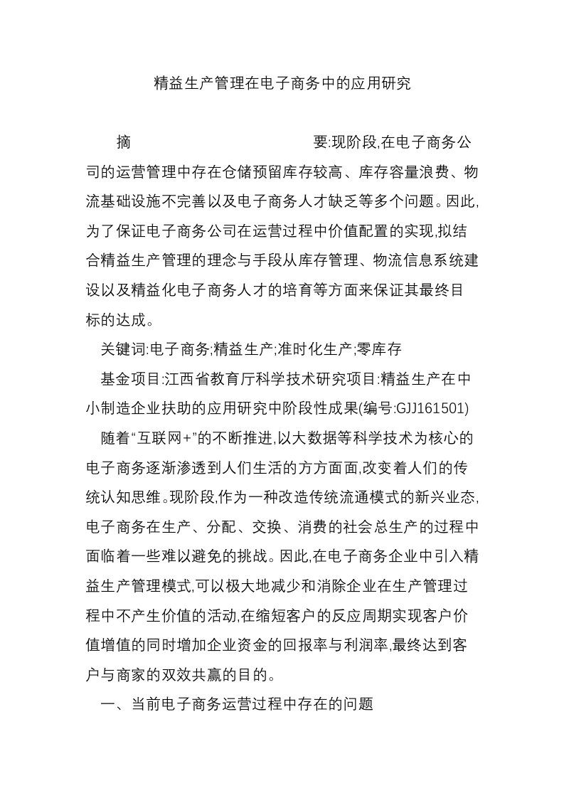 精益生产管理在电子商务中的应用研究