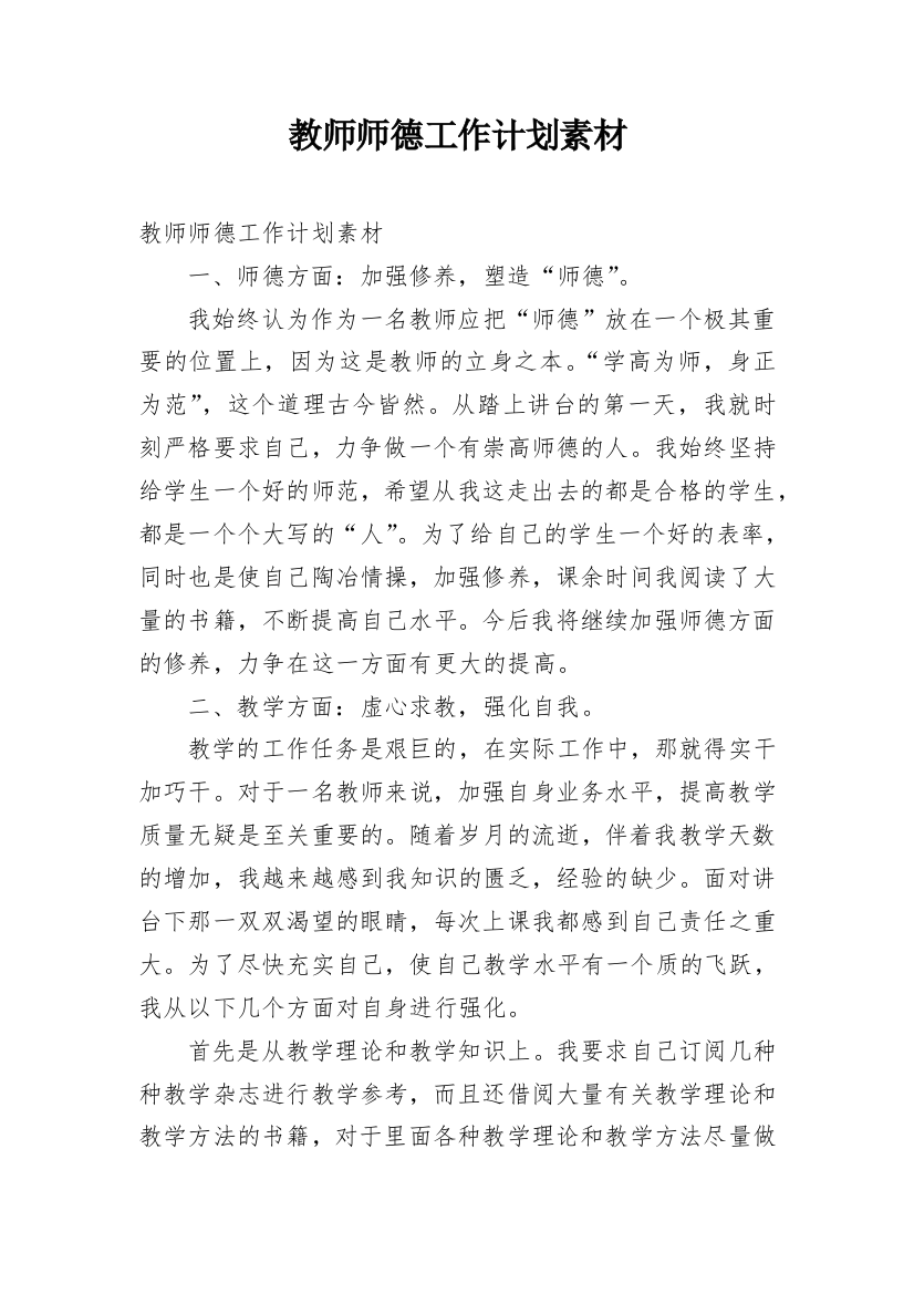 教师师德工作计划素材