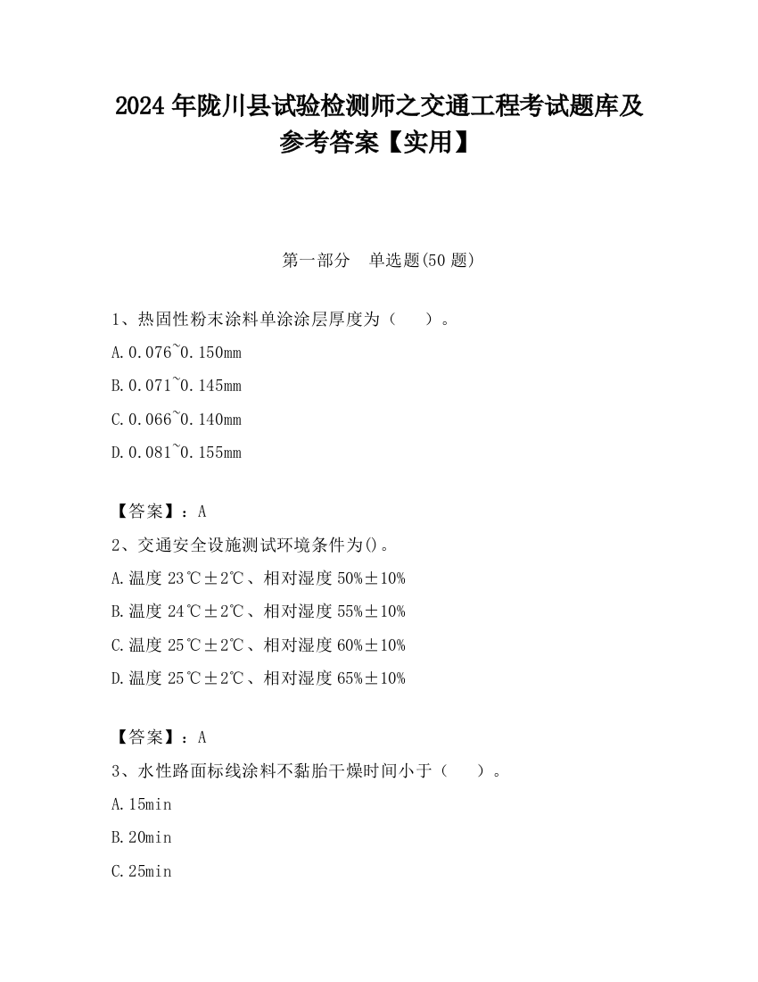 2024年陇川县试验检测师之交通工程考试题库及参考答案【实用】